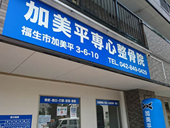 当院外観