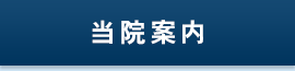 当院案内